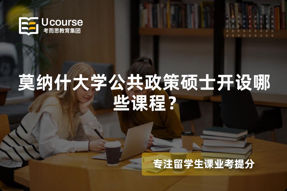 莫納什大學公共政策碩士開設哪些課程？