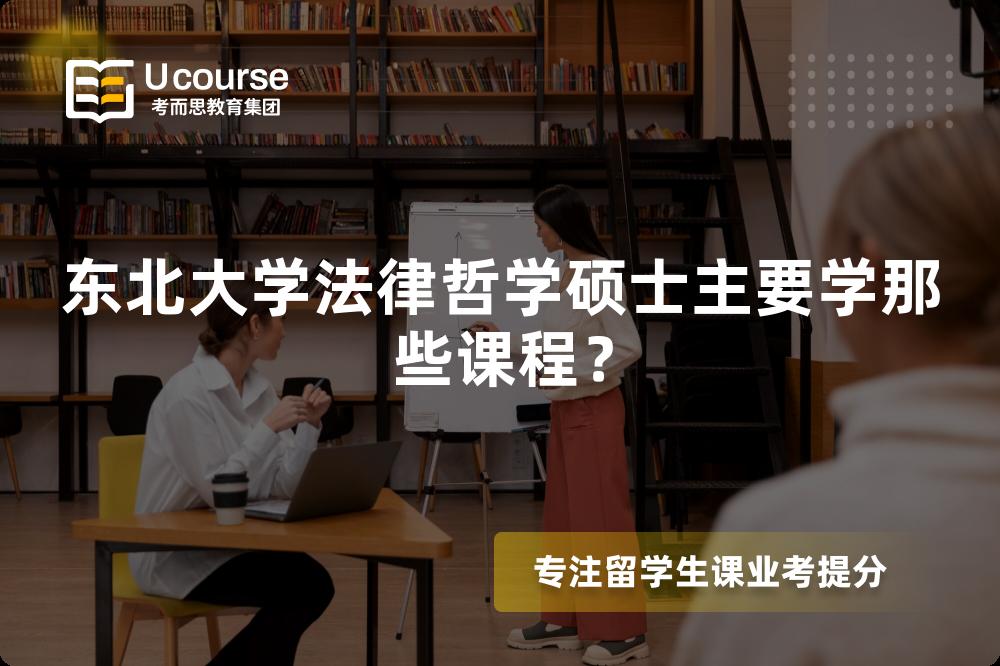 東北大學法律哲學碩士主要學那些課程？