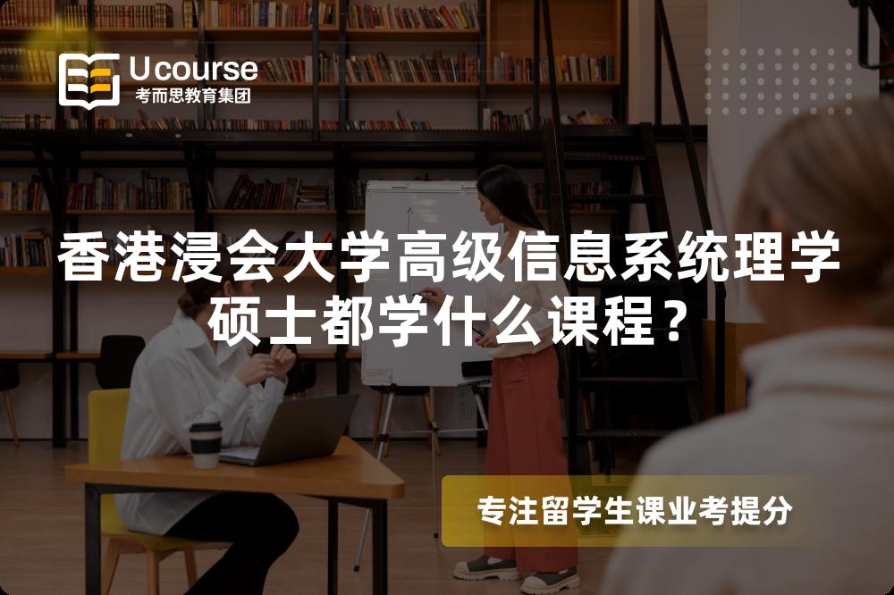 香港浸會(huì)大學(xué)高級(jí)信息系統(tǒng)理學(xué)碩士都學(xué)什么課程？
