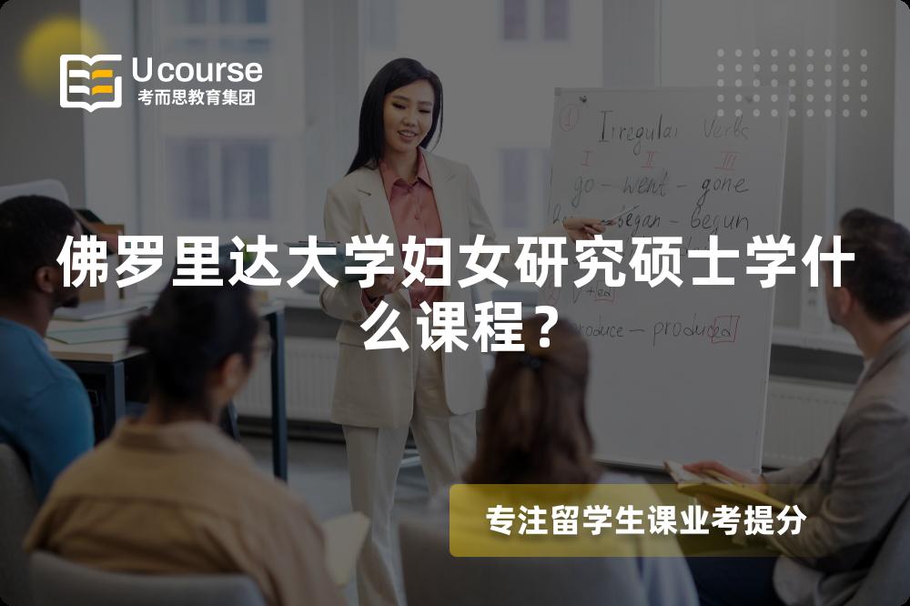 佛羅里達(dá)大學(xué)婦女研究碩士學(xué)什么課程？
