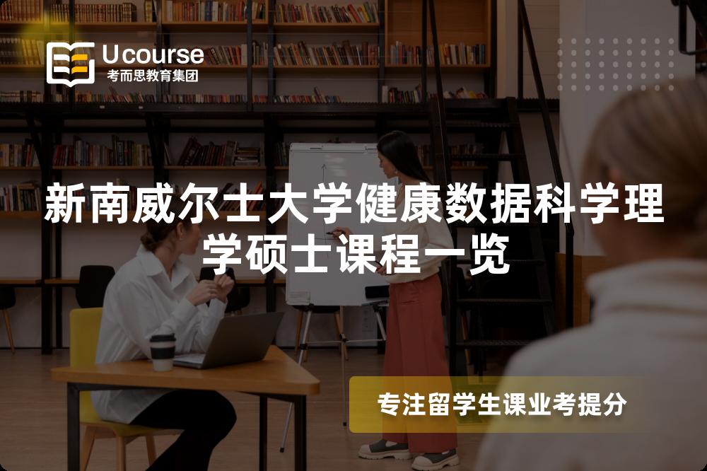 新南威爾士大學健康數(shù)據(jù)科學理學碩士課程一覽