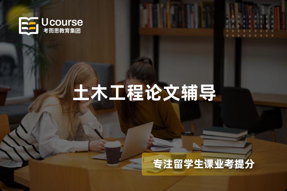 土木工程論文輔導(dǎo)