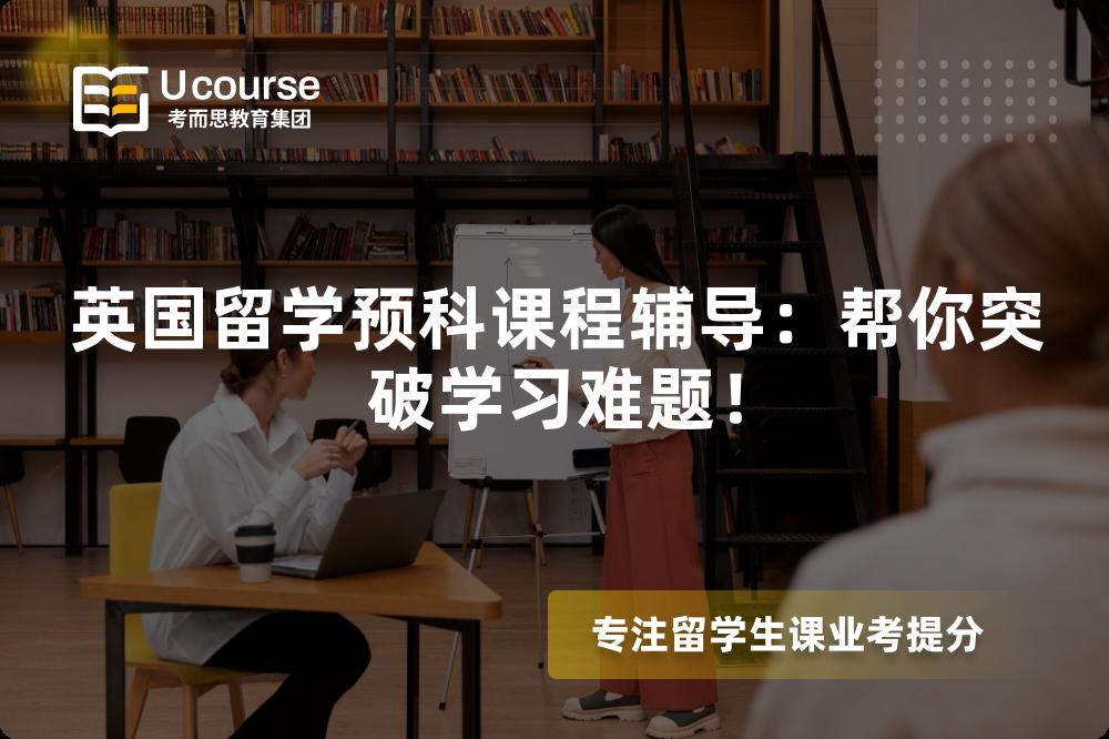 英國(guó)留學(xué)預(yù)科課程輔導(dǎo)：幫你突破學(xué)習(xí)難題！