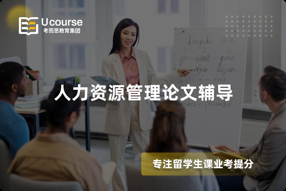 人力資源管理論文輔導(dǎo)