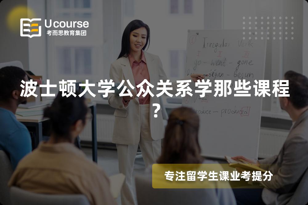 波士頓大學(xué)公眾關(guān)系學(xué)那些課程？