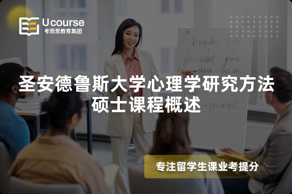 圣安德魯斯大學(xué)心理學(xué)研究方法碩士課程概述