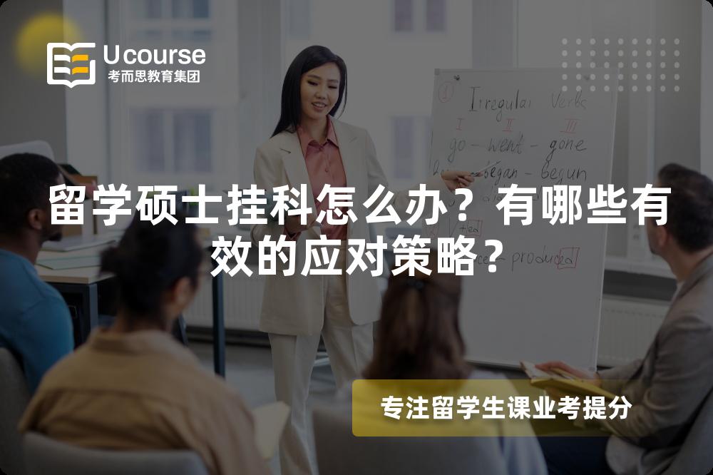 留學(xué)碩士掛科怎么辦？有哪些有效的應(yīng)對策略？