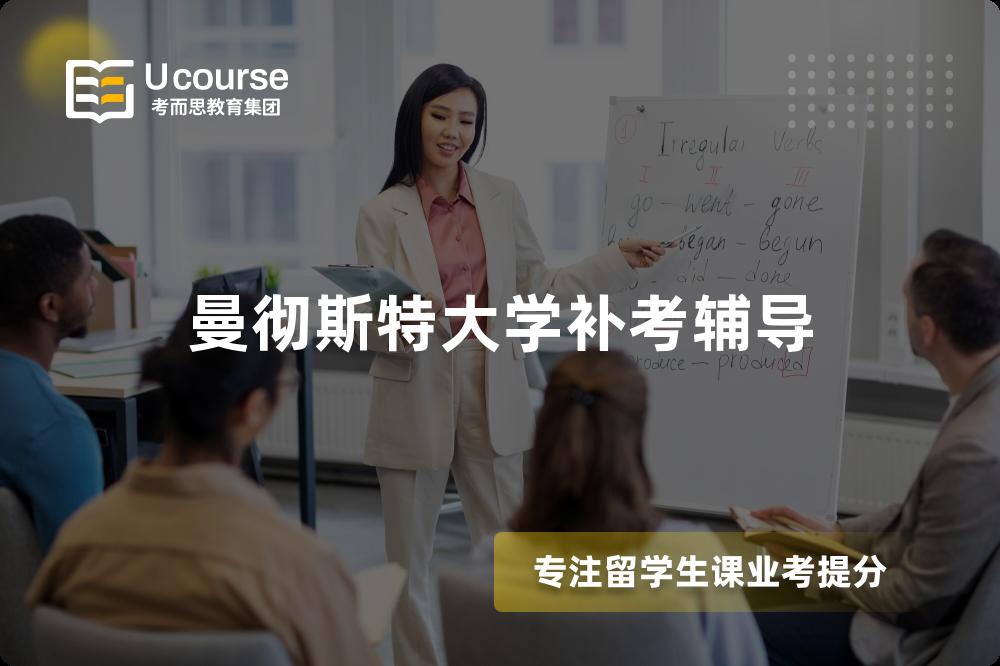 曼徹斯特大學(xué)補(bǔ)考輔導(dǎo)