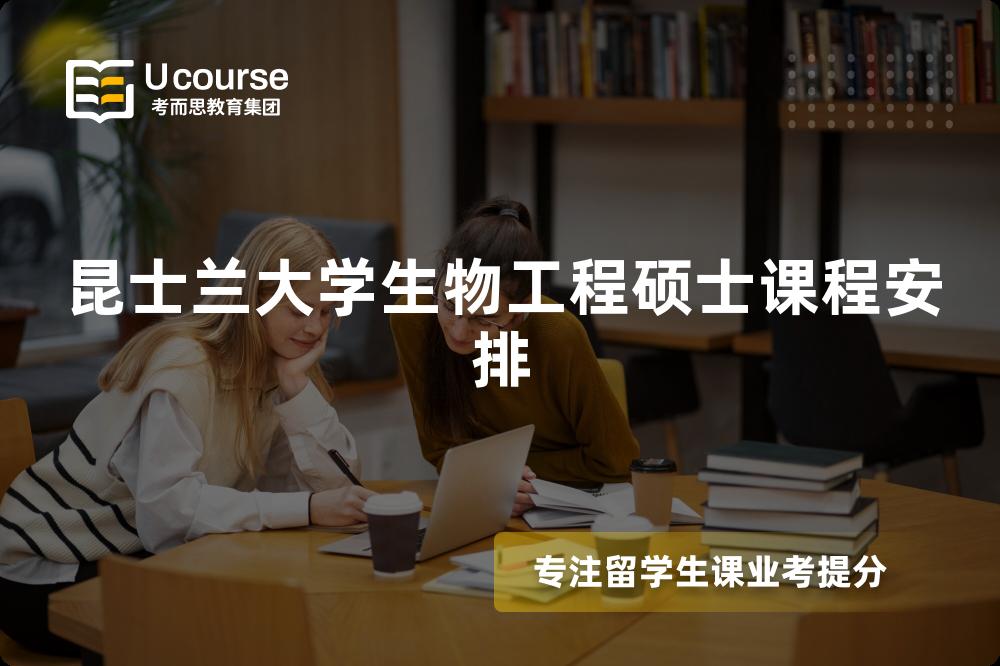 昆士蘭大學(xué)生物工程碩士課程安排