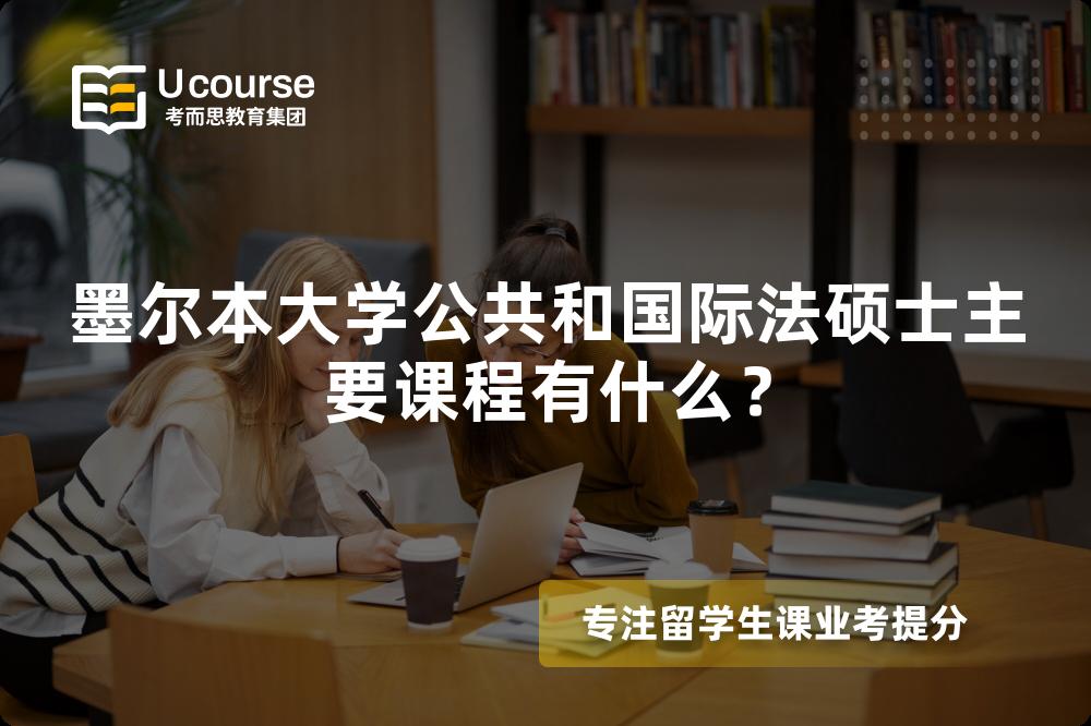 墨爾本大學公共和國際法碩士主要課程有什么？