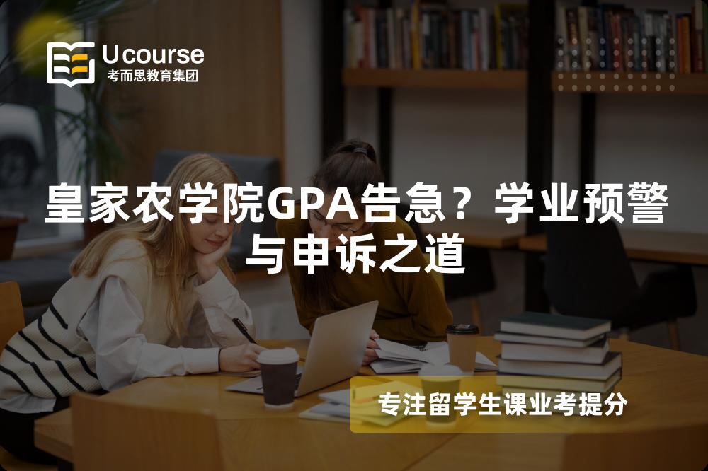 皇家農(nóng)學(xué)院GPA告急？學(xué)業(yè)預(yù)警與申訴之道