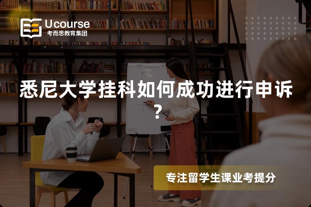 悉尼大學(xué)掛科如何成功進(jìn)行申訴？