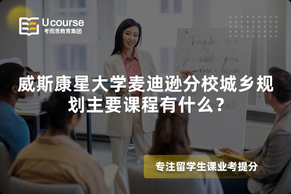 威斯康星大學(xué)麥迪遜分校城鄉(xiāng)規(guī)劃主要課程有什么？
