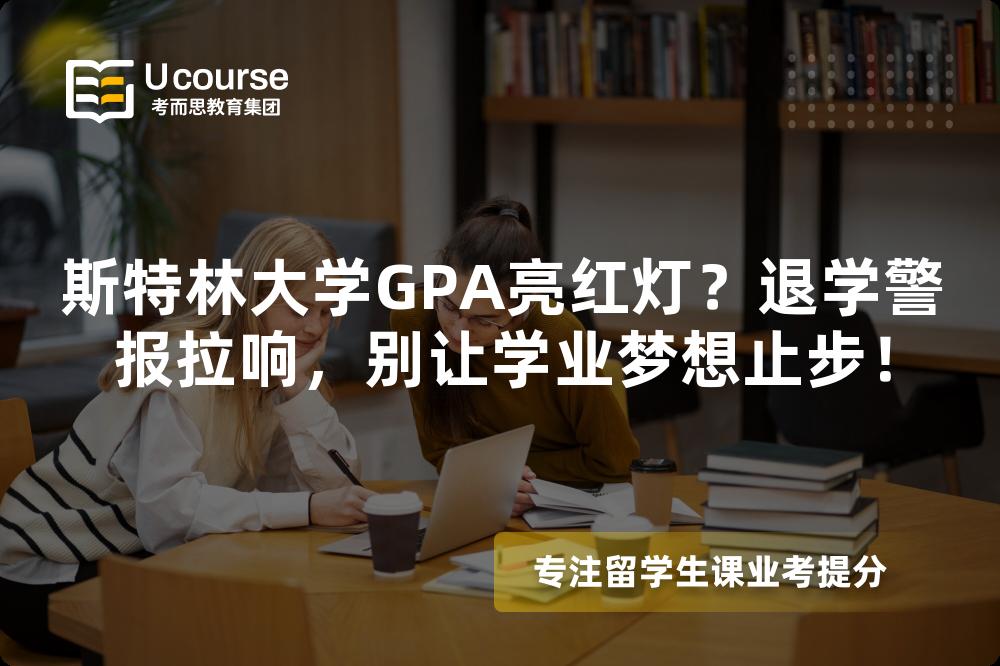 斯特林大學(xué)GPA亮紅燈？退學(xué)警報(bào)拉響，別讓學(xué)業(yè)夢(mèng)想止步！