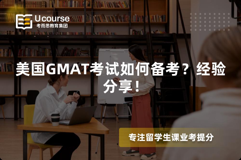 美國GMAT考試如何備考？經(jīng)驗(yàn)分享！