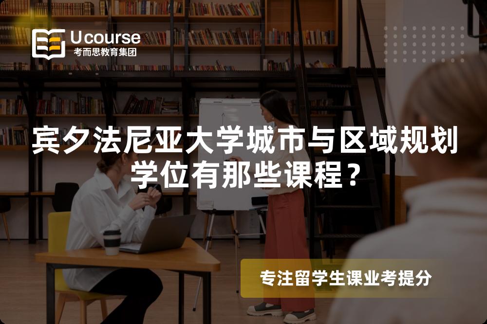 賓夕法尼亞大學城市與區(qū)域規(guī)劃學位有那些課程？