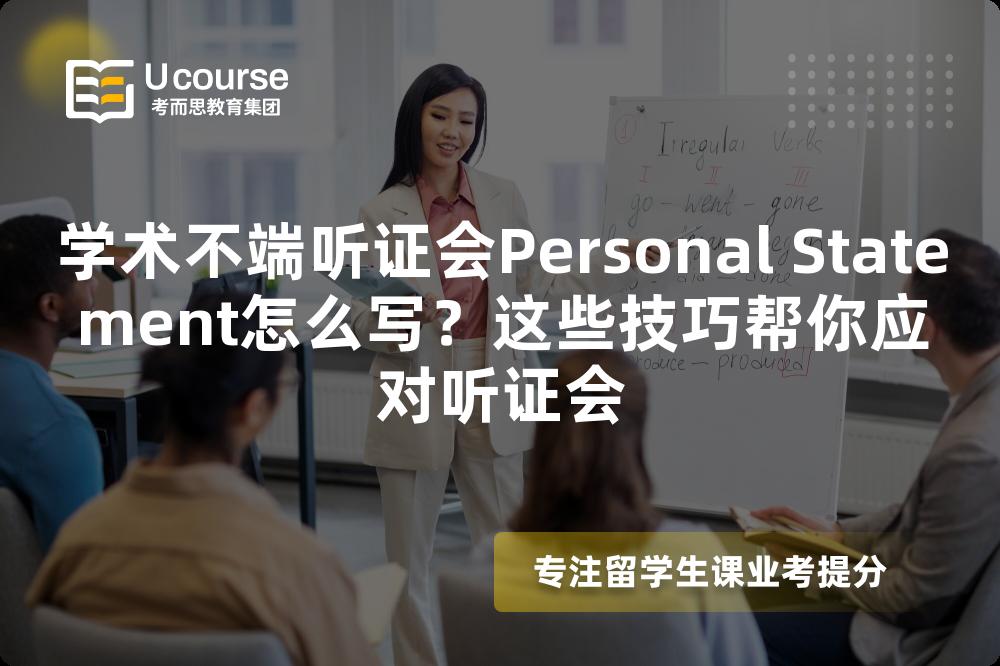學(xué)術(shù)不端聽證會Personal Statement怎么寫？這些技巧幫你應(yīng)對聽證會