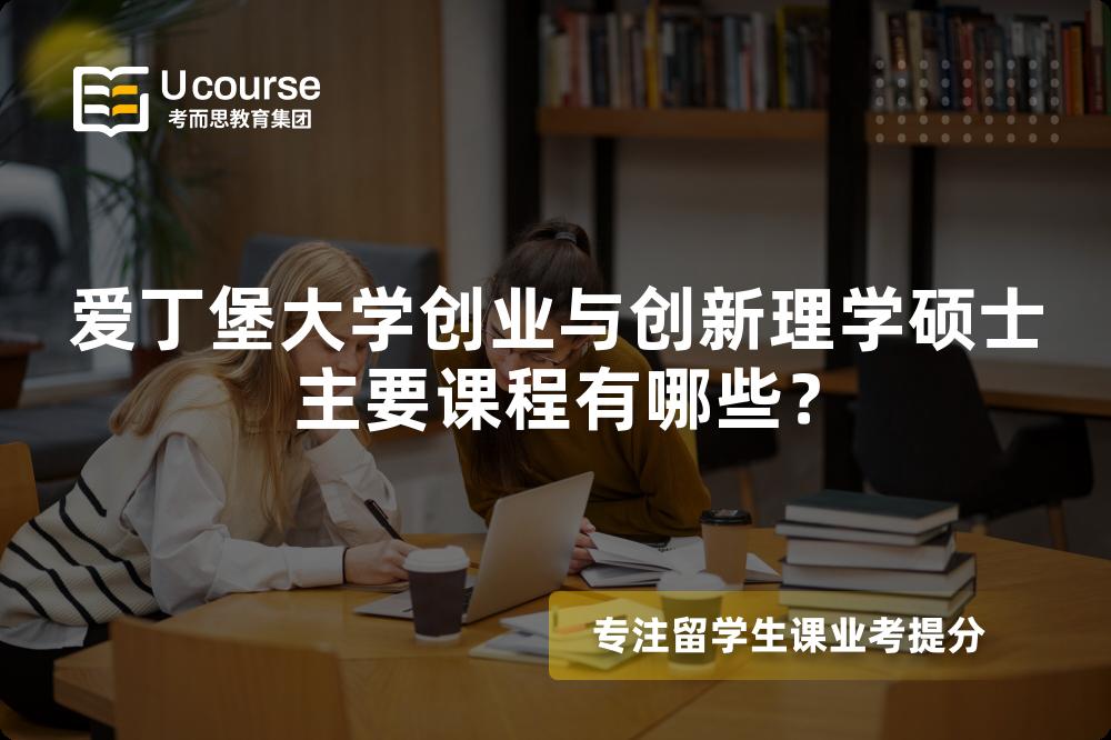 愛丁堡大學創(chuàng)業(yè)與創(chuàng)新理學碩士主要課程有哪些？