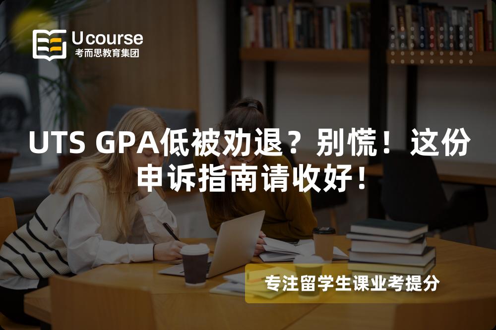 UTS GPA低被勸退？別慌！這份申訴指南請收好！