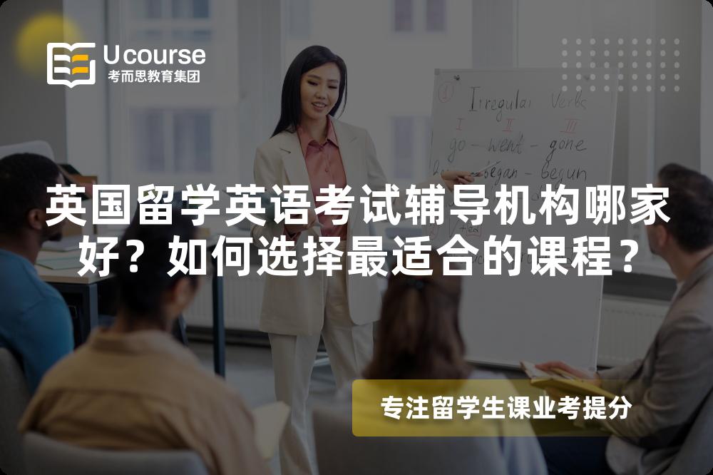 英國(guó)留學(xué)英語(yǔ)考試輔導(dǎo)機(jī)構(gòu)哪家好？如何選擇最適合的課程？