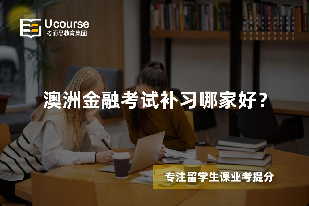 澳洲金融考試補(bǔ)習(xí)哪家好？