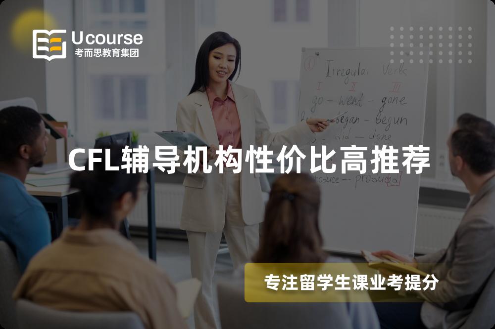 CFL輔導機構(gòu)性價比高推薦 CFL輔導機構(gòu)性價比高推薦