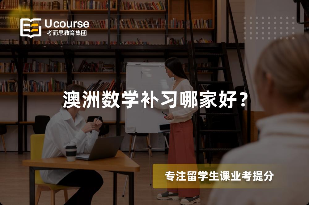澳洲數(shù)學(xué)補(bǔ)習(xí)哪家好？