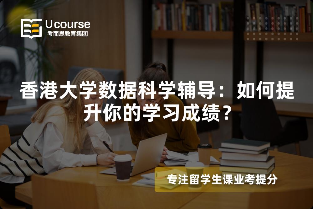 香港大學(xué)數(shù)據(jù)科學(xué)輔導(dǎo)：如何提升你的學(xué)習(xí)成績(jī)？