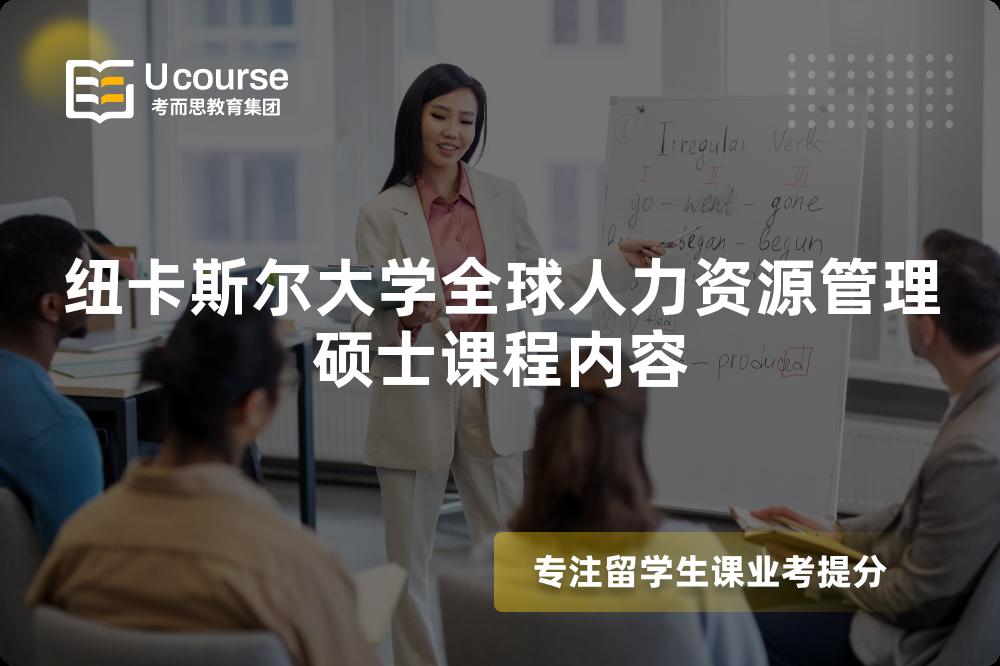 紐卡斯?fàn)柎髮W(xué)全球人力資源管理碩士課程內(nèi)容
