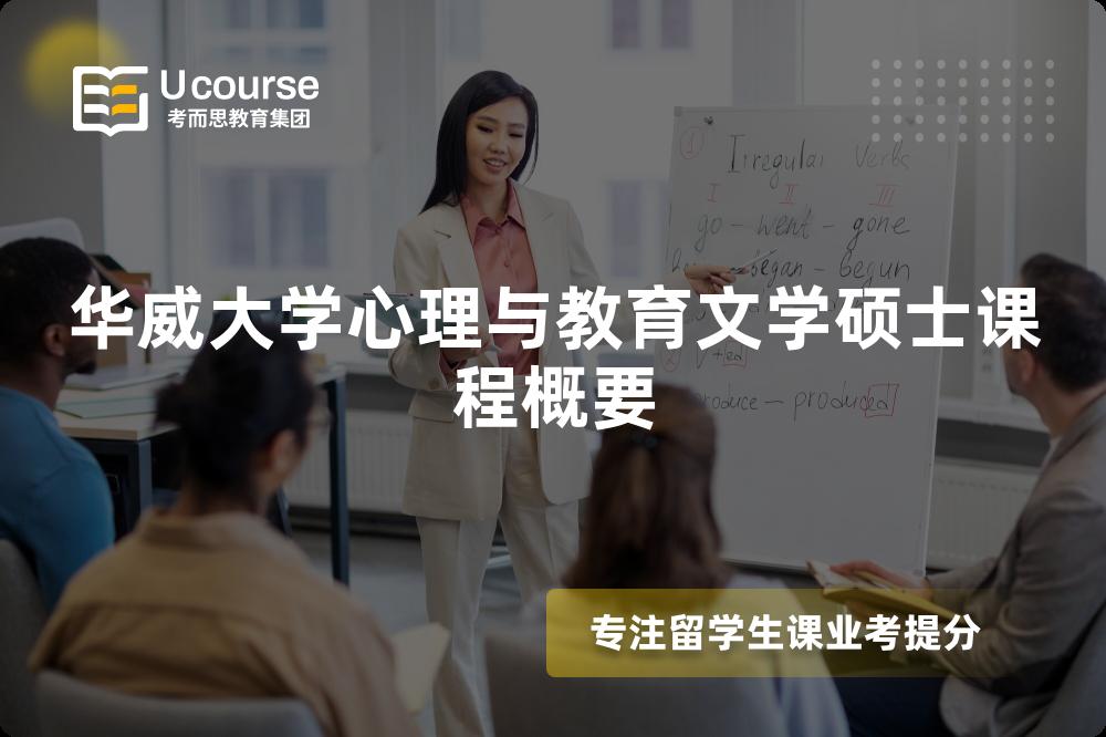 華威大學(xué)心理與教育文學(xué)碩士課程概要