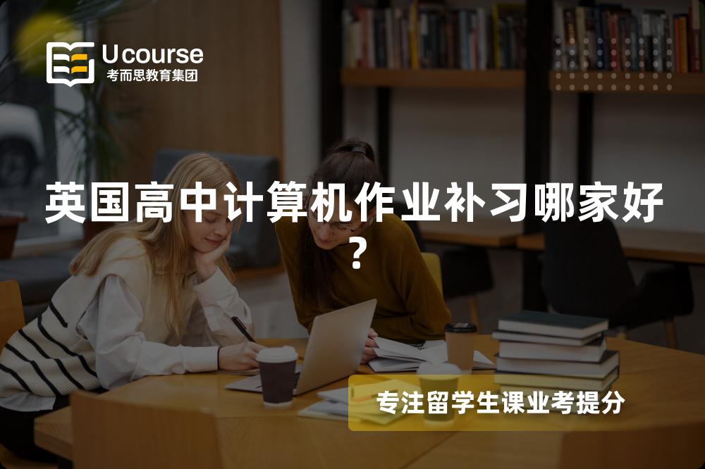 英國高中計算機作業(yè)補習哪家好？