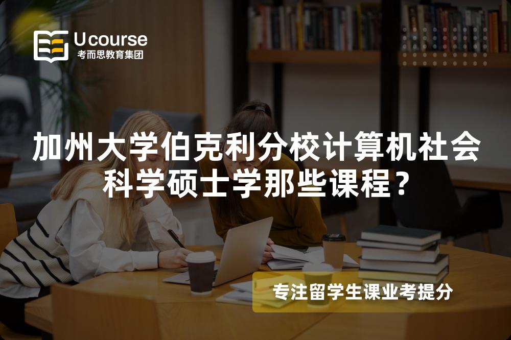 加州大學(xué)伯克利分校計算機社會科學(xué)碩士學(xué)那些課程？