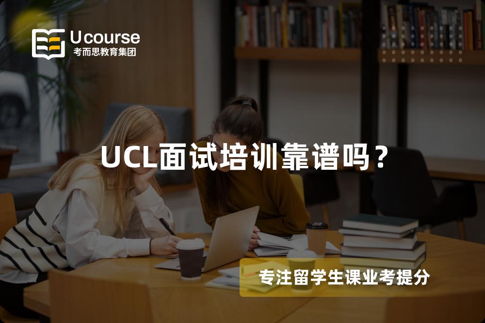 UCL面試培訓(xùn)靠譜嗎？