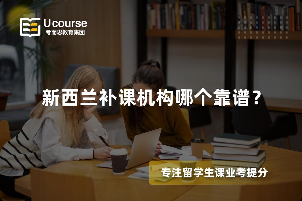 新西蘭補(bǔ)課機(jī)構(gòu)哪個(gè)靠譜？