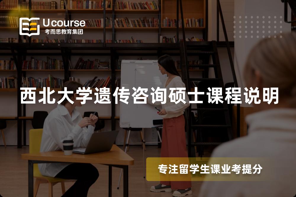 西北大學(xué)遺傳咨詢碩士課程說(shuō)明