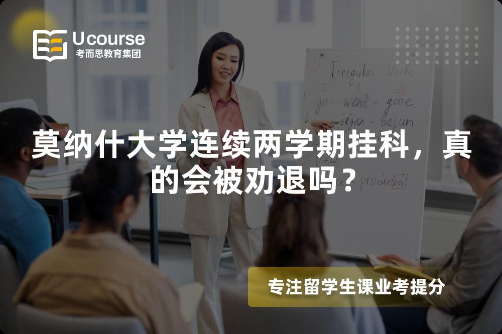 莫納什大學(xué)連續(xù)兩學(xué)期掛科，真的會(huì)被勸退嗎？