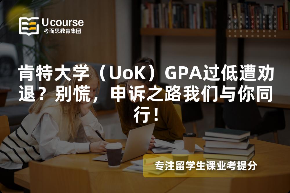 肯特大學(xué)（UoK）GPA過低遭勸退？別慌，申訴之路我們與你同行！