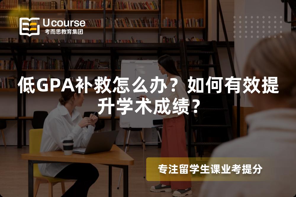 低GPA補(bǔ)救怎么辦？如何有效提升學(xué)術(shù)成績(jī)？