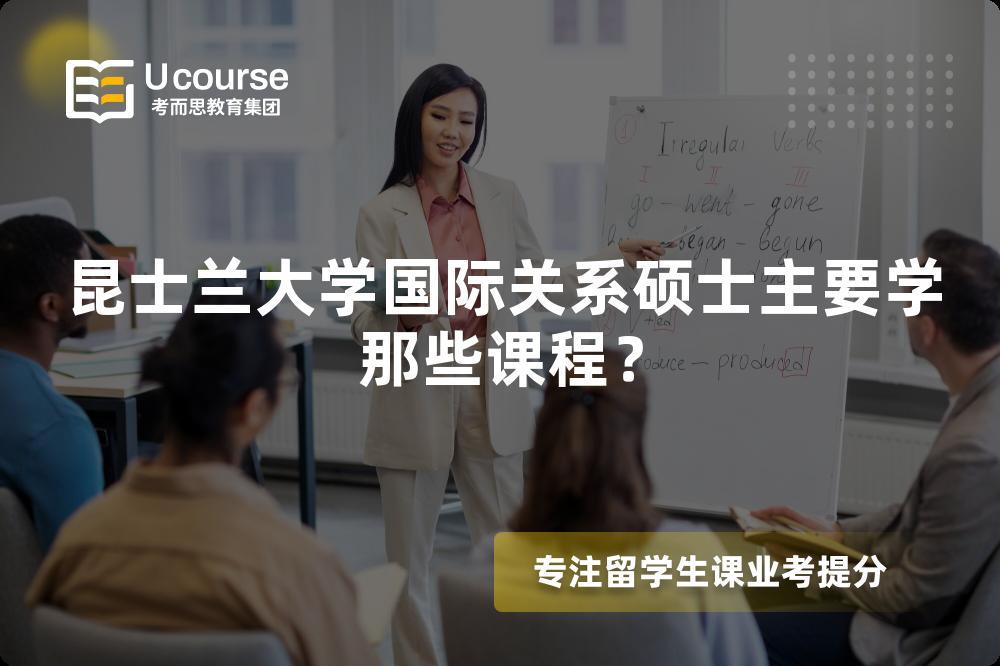 昆士蘭大學(xué)國際關(guān)系碩士主要學(xué)那些課程？