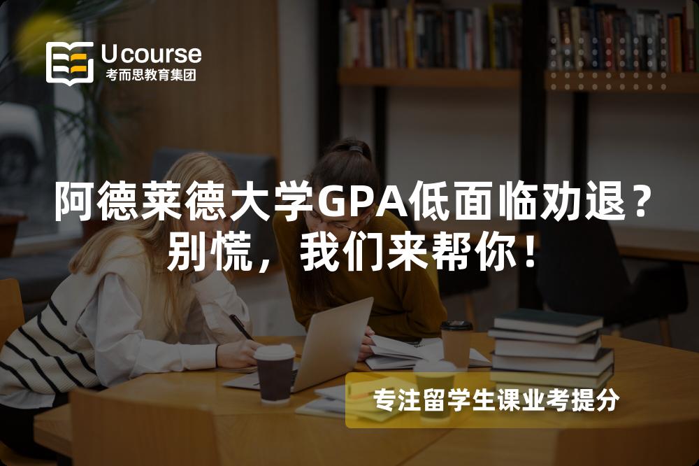 阿德萊德大學(xué)GPA低面臨勸退？別慌，我們來(lái)幫你！