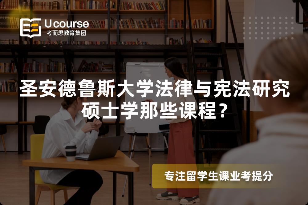 圣安德魯斯大學(xué)法律與憲法研究碩士學(xué)那些課程？