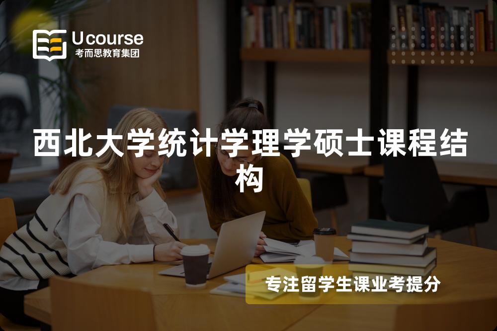 西北大學(xué)統(tǒng)計學(xué)理學(xué)碩士課程結(jié)構(gòu)