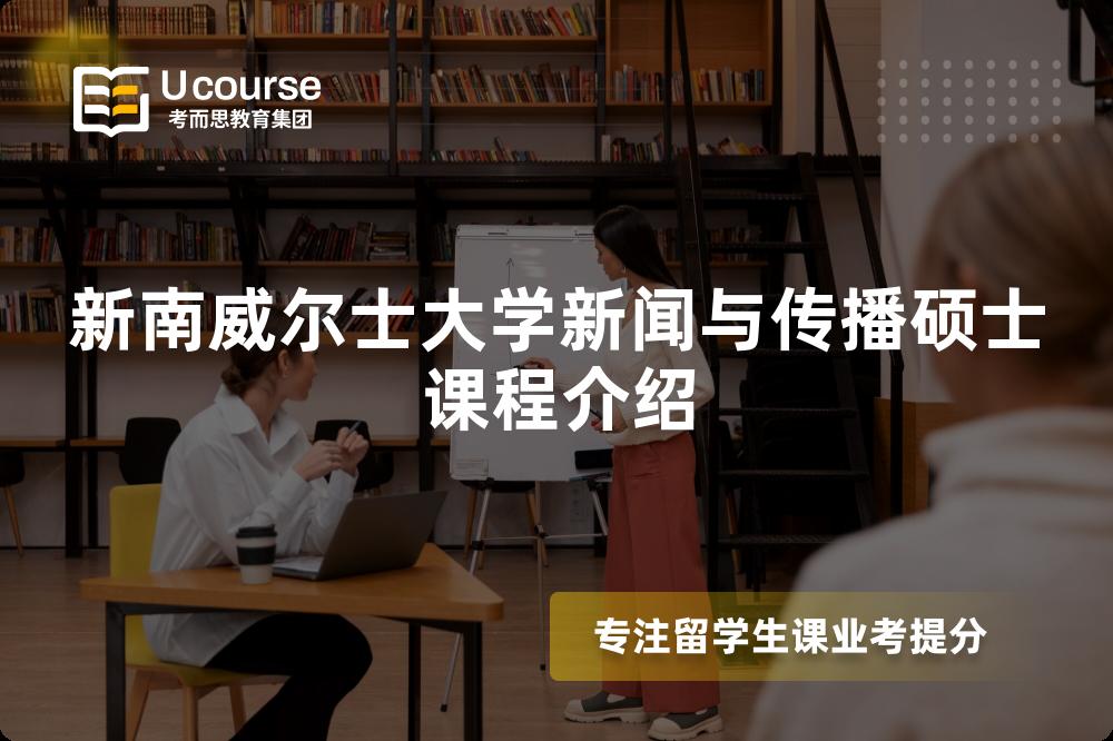 新南威爾士大學(xué)新聞與傳播碩士課程介紹