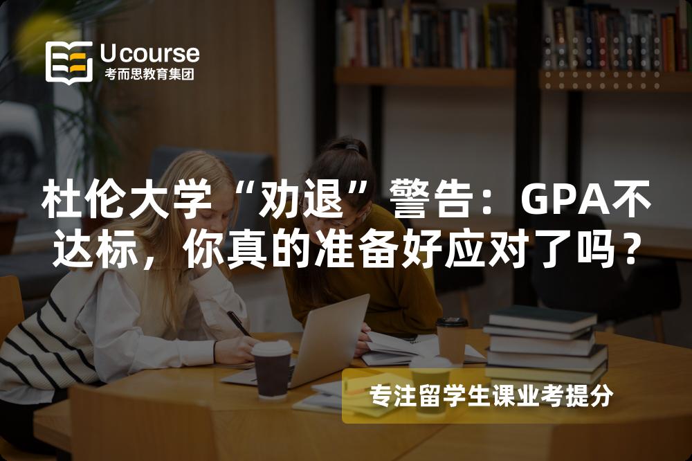 杜倫大學“勸退”警告：GPA不達標，你真的準備好應對了嗎？
