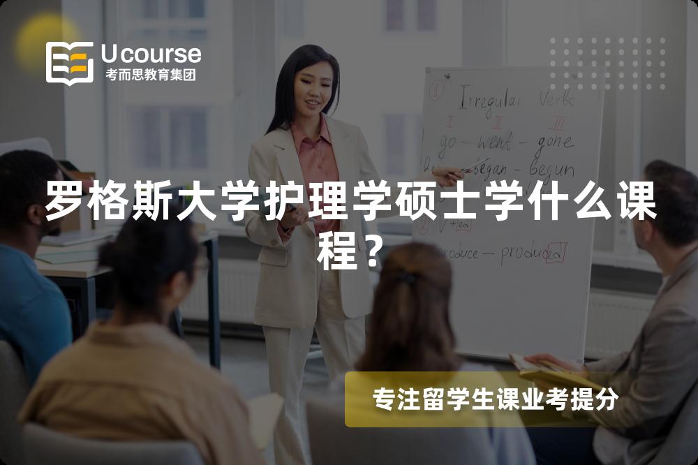 羅格斯大學(xué)護(hù)理學(xué)碩士學(xué)什么課程？