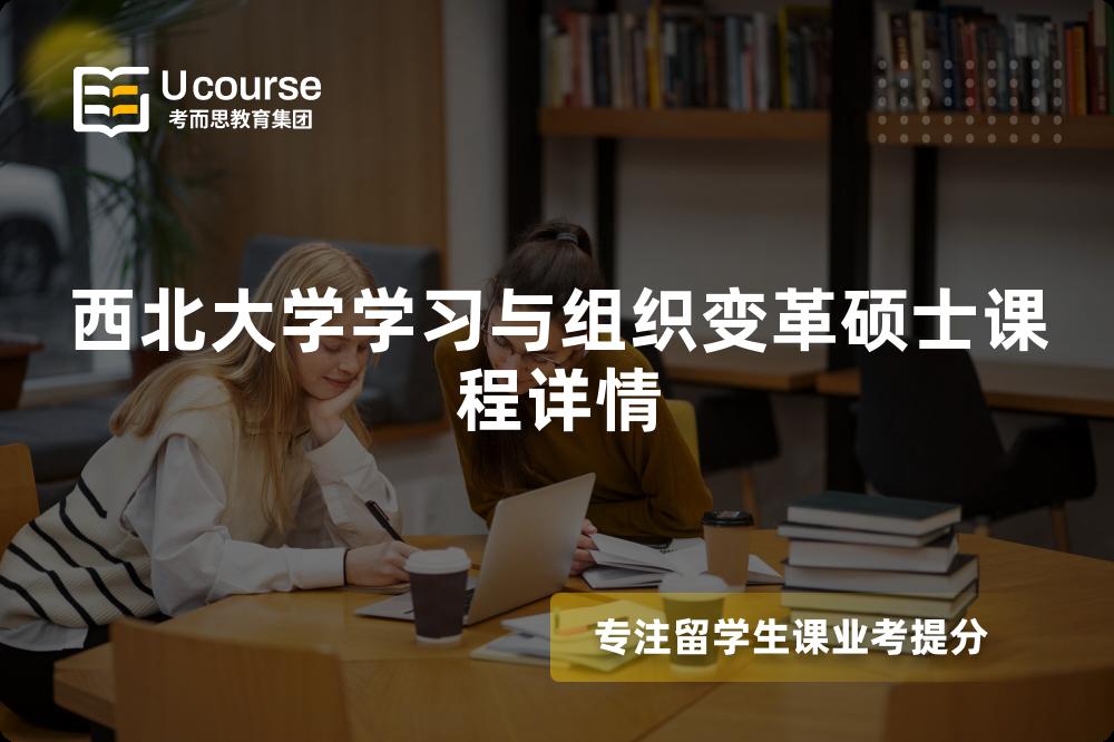 西北大學(xué)學(xué)習(xí)與組織變革碩士課程詳情