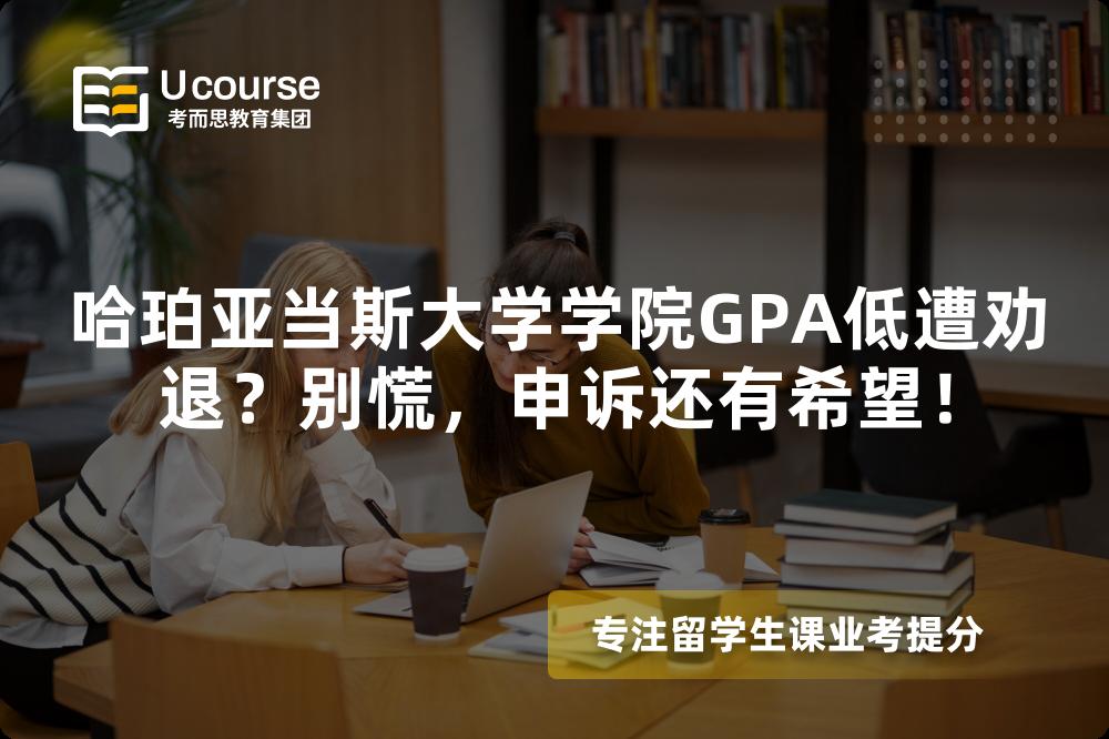 哈珀亞當(dāng)斯大學(xué)學(xué)院GPA低遭勸退？別慌，申訴還有希望！