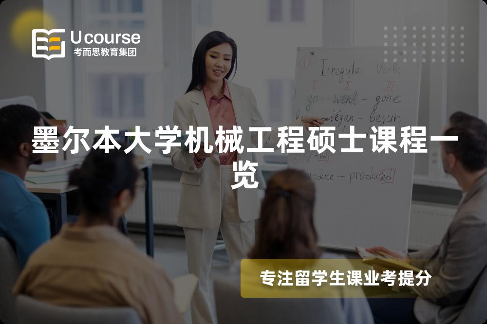 墨爾本大學(xué)機械工程碩士課程一覽