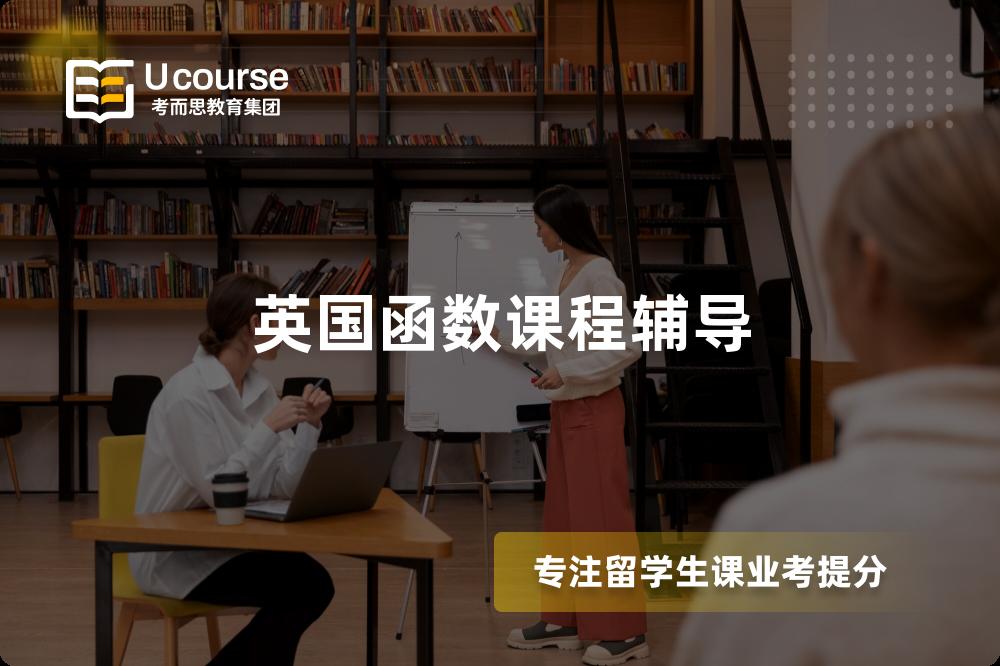 英國(guó)函數(shù)課程輔導(dǎo)