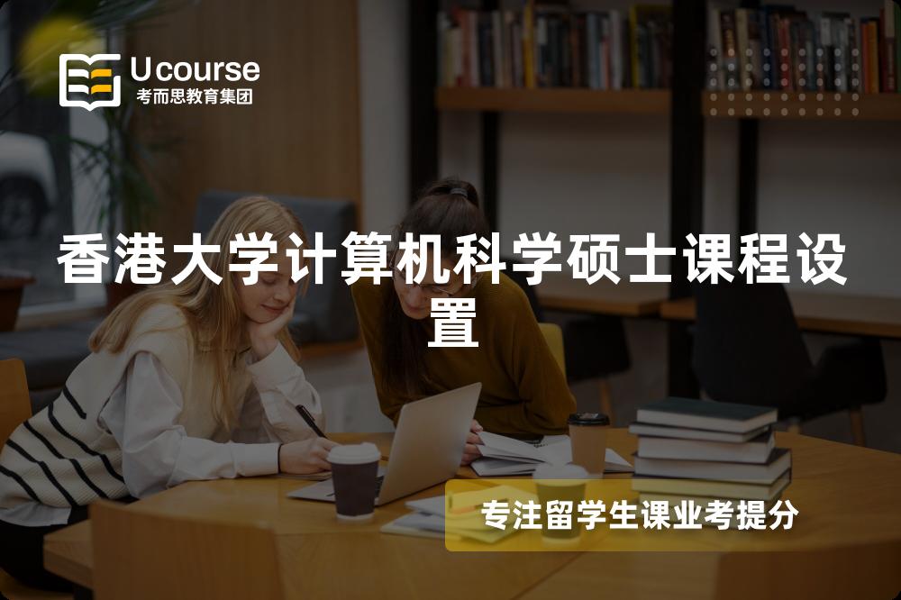 香港大學(xué)計算機科學(xué)碩士課程設(shè)置